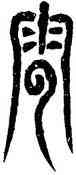 雲,大風歌碑,書法字典