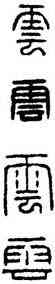 雲,漢印,書法字典