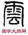 雲,廟石闕,書法字典