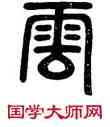 雲,碑篆額,書法字典