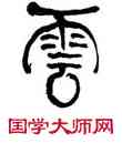 雲,何紹基,書法字典