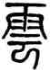 雲,莫友芝,書法字典