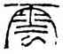 雲,趙之謙,書法字典