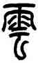 雲,姚正鏞,書法字典
