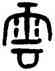 雲,黃士陵,書法字典