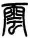 雲,王爾度,書法字典