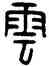 雲,王禔,書法字典