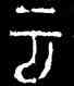 雲,李陽冰,書法字典