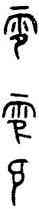 零,格伯敦,書法字典