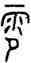 零,格伯簋,書法字典