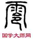 零,嵩岳少室,書法字典