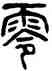 零,楊沂孫,書法字典