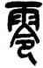 零,吳昌碩,書法字典