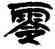 零,馬國權,書法字典