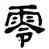 零,宋文蔚,書法字典