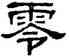 零,單曉天,書法字典