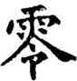 零,唐人,書法字典