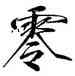 零,趙信,書法字典