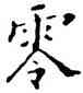零,沙孟海,書法字典