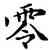 零,鄧散木,書法字典