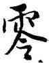 零,薛紹彭,書法字典