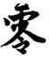 零,唐寅,書法字典