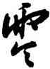 零,王寵,書法字典