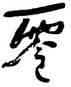 零,何紹基,書法字典