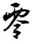 零,沈尹默,書法字典