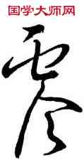 零,王羲之,書法字典