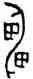雷,明藏395,書法字典