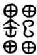 雷,演說文,書法字典