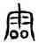 雷,古文,書法字典
