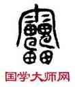 雷,籀文,書法字典