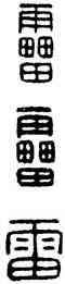 雷,漢印,書法字典