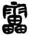 雷,吳昌碩,書法字典