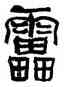 雷,熊伯齊,書法字典