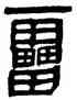 雷,帛書,書法字典