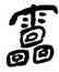 雷,王鐸,書法字典