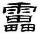 雷,桂馥,書法字典