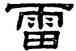 雷,阮元,書法字典