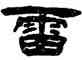 雷,錢松,書法字典