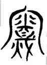 震,三體石經,書法字典