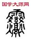 震,籀文,書法字典