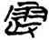 震,楚帛書,書法字典