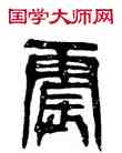 震,廟石闕,書法字典