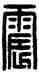 震,漢印,書法字典