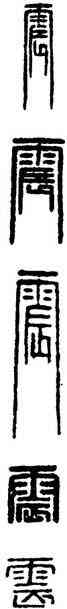 震,漢印,書法字典