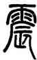 震,鄧石如,書法字典