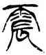 震,徐三庚,書法字典